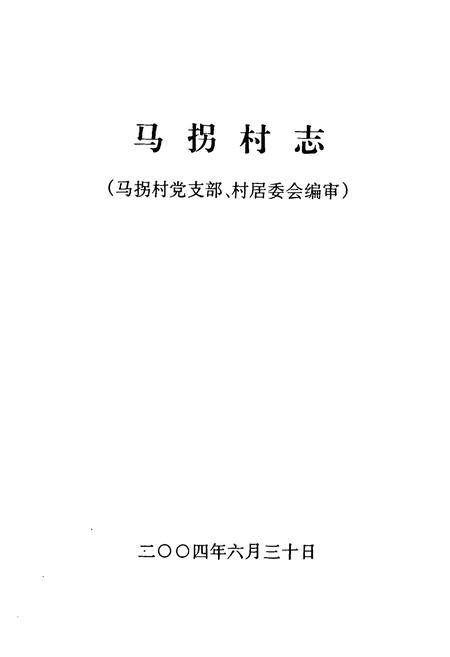 《马拐村志》.pdf电子版_河南省志插图1 《马拐村志》.pdf电子版_河南省志插图1