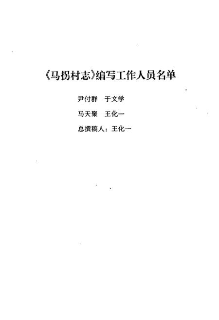 《马拐村志》.pdf电子版_河南省志插图3 《马拐村志》.pdf电子版_河南省志插图3
