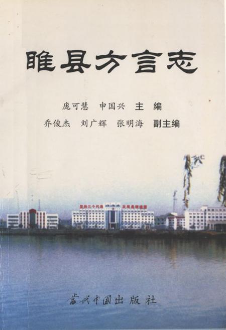 《睢县方言志》.pdf电子版_河南省志插图 《睢县方言志》.pdf电子版_河南省志插图