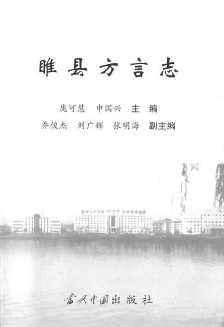 《睢县方言志》.pdf电子版_河南省志插图1 《睢县方言志》.pdf电子版_河南省志插图1