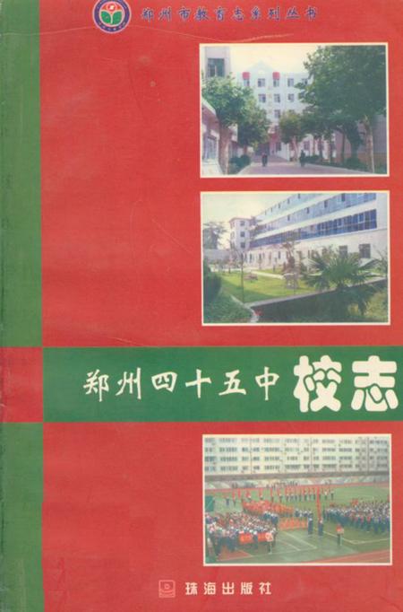 《郑州四十五中校志》.pdf电子版_河南省志