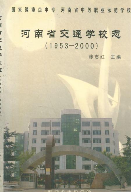 《河南省交通学校志(1953-2000)》.pdf电子版_河南省志插图 《河南省交通学校志(1953-2000)》.pdf电子版_河南省志插图