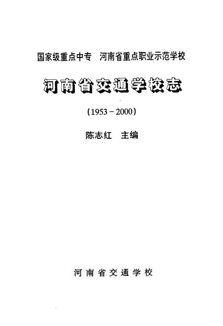 《河南省交通学校志(1953-2000)》.pdf电子版_河南省志插图1 《河南省交通学校志(1953-2000)》.pdf电子版_河南省志插图1