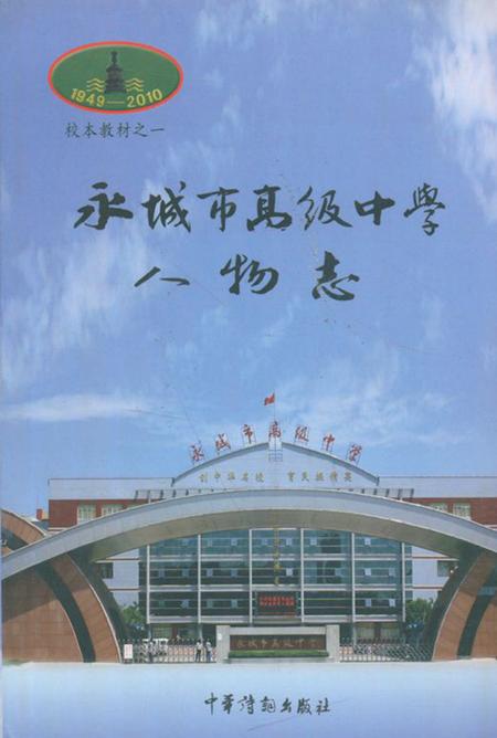 《永城市高级中学人物志》.pdf电子版_河南省志