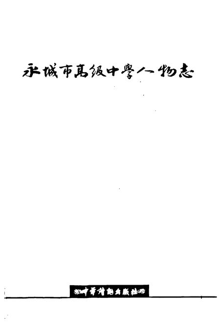 《永城市高级中学人物志》.pdf电子版_河南省志插图1