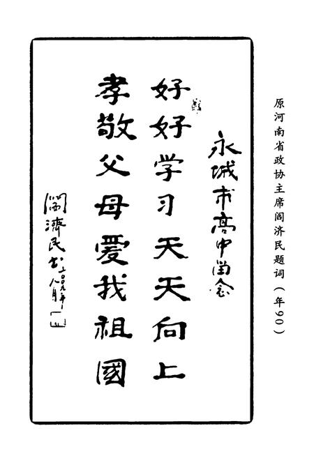 《永城市高级中学人物志》.pdf电子版_河南省志插图4