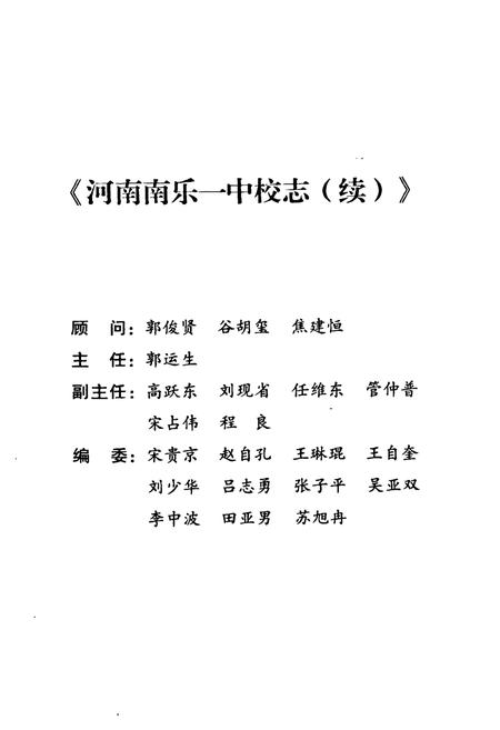 《河南南乐一中校志(续)(1951-2011)》.pdf电子版_河南省志预览图2