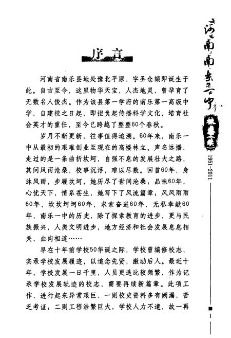 《河南南乐一中校志(续)(1951-2011)》.pdf电子版_河南省志预览图4