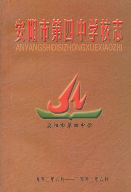 《安阳市第四中学校志1903-2003.7》.pdf电子版_河南省志缩略图