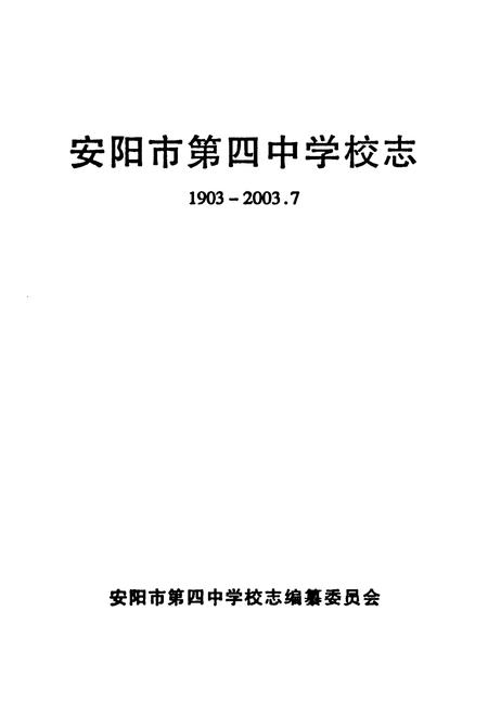 《安阳市第四中学校志1903-2003.7》.pdf电子版_河南省志预览图1