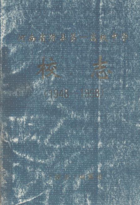 《《河南省滑县第一高级中学校志(1948-1998)》》.pdf电子版_河南省志缩略图