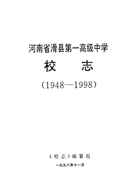 《《河南省滑县第一高级中学校志(1948-1998)》》.pdf电子版_河南省志预览图1 《《河南省滑县第一高级中学校志(1948-1998)》》.pdf电子版_河南省志预览图1