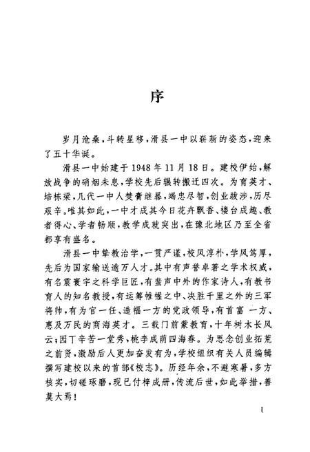《《河南省滑县第一高级中学校志(1948-1998)》》.pdf电子版_河南省志预览图4 《《河南省滑县第一高级中学校志(1948-1998)》》.pdf电子版_河南省志预览图4