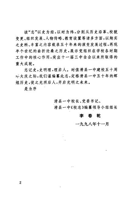 《《河南省滑县第一高级中学校志(1948-1998)》》.pdf电子版_河南省志预览图5 《《河南省滑县第一高级中学校志(1948-1998)》》.pdf电子版_河南省志预览图5