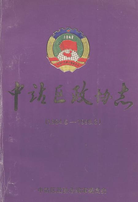 《《中站区政协志(1984.5-1998.3)》》.pdf电子版_河南省志