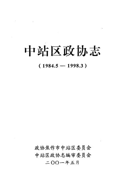 《《中站区政协志(1984.5-1998.3)》》.pdf电子版_河南省志插图1