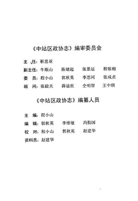 《《中站区政协志(1984.5-1998.3)》》.pdf电子版_河南省志插图2