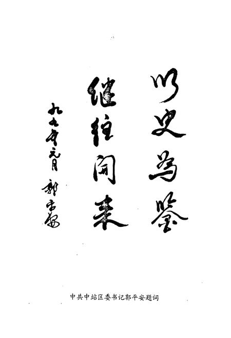 《《中站区政协志(1984.5-1998.3)》》.pdf电子版_河南省志插图4