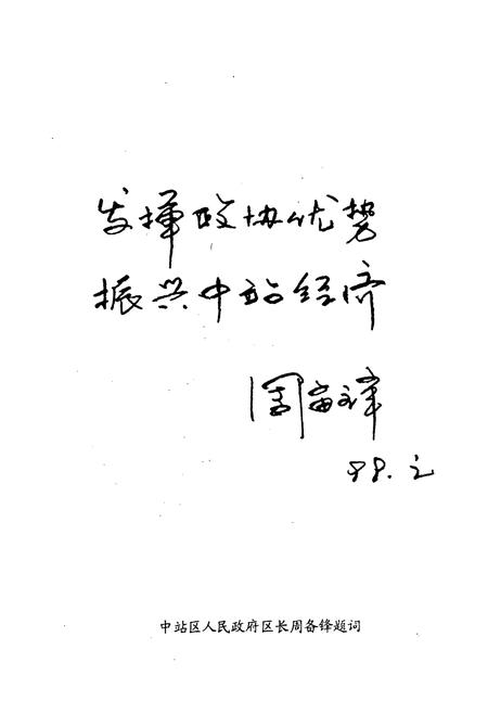 《《中站区政协志(1984.5-1998.3)》》.pdf电子版_河南省志插图5