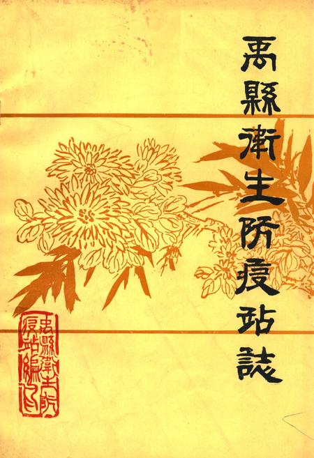 《禹县卫生防疫站志》.pdf电子版_河南省志插图 《禹县卫生防疫站志》.pdf电子版_河南省志插图