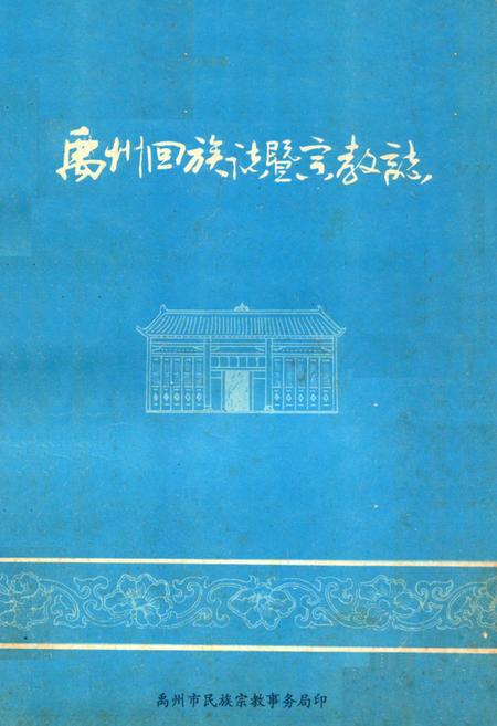 《禹州回族志暨宗教志》.pdf电子版_河南省志插图 《禹州回族志暨宗教志》.pdf电子版_河南省志插图
