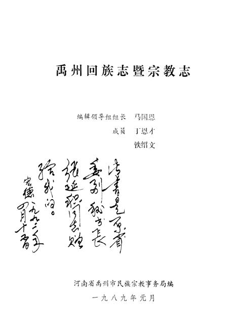《禹州回族志暨宗教志》.pdf电子版_河南省志插图1 《禹州回族志暨宗教志》.pdf电子版_河南省志插图1