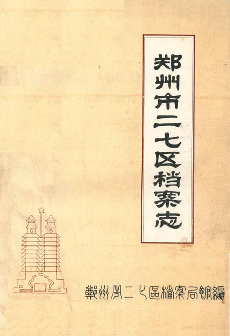 《郑州市二七区档案志(1956-1990)》.pdf电子版_河南省志插图 《郑州市二七区档案志(1956-1990)》.pdf电子版_河南省志插图