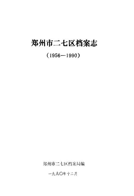 《郑州市二七区档案志(1956-1990)》.pdf电子版_河南省志插图1 《郑州市二七区档案志(1956-1990)》.pdf电子版_河南省志插图1