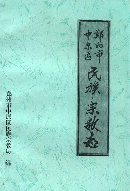 《郑州市中原区民族宗教志》.pdf电子版_河南省志插图 《郑州市中原区民族宗教志》.pdf电子版_河南省志插图