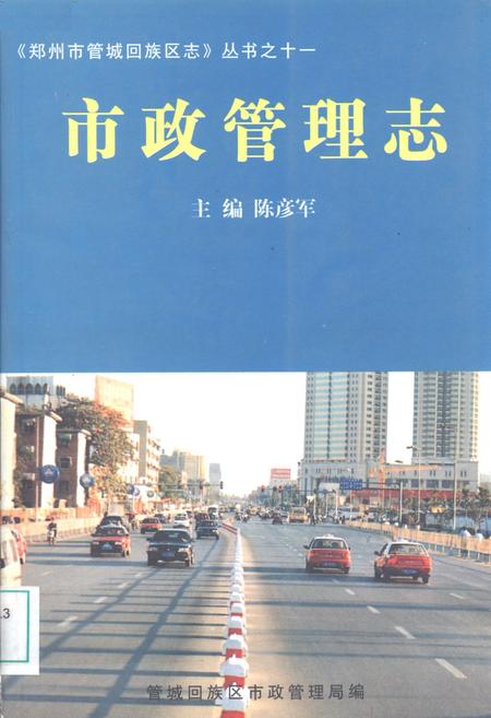 《《管城回族区市政管理志(1991-2003)》》.pdf电子版_河南省志