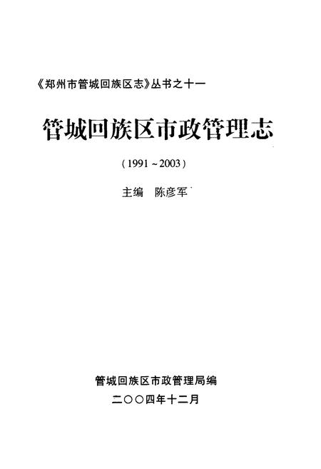 《《管城回族区市政管理志(1991-2003)》》.pdf电子版_河南省志插图1