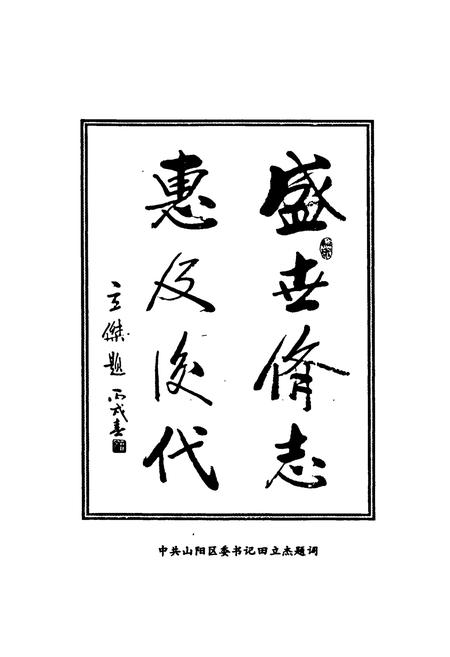 《《山阳区政协志》》.pdf电子版_河南省志插图3 《《山阳区政协志》》.pdf电子版_河南省志插图3