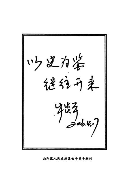 《《山阳区政协志》》.pdf电子版_河南省志插图4 《《山阳区政协志》》.pdf电子版_河南省志插图4