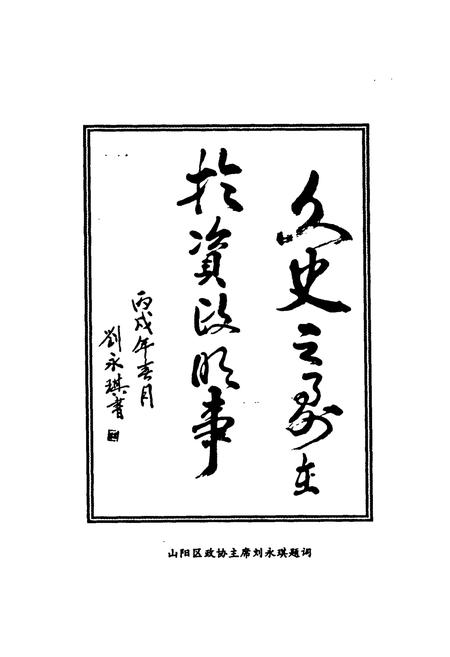 《《山阳区政协志》》.pdf电子版_河南省志插图5 《《山阳区政协志》》.pdf电子版_河南省志插图5