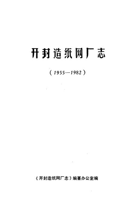 《《开封造纸网厂志(1955-1982)》》.pdf电子版_河南省志插图1