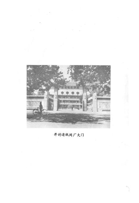 《《开封造纸网厂志(1955-1982)》》.pdf电子版_河南省志插图3