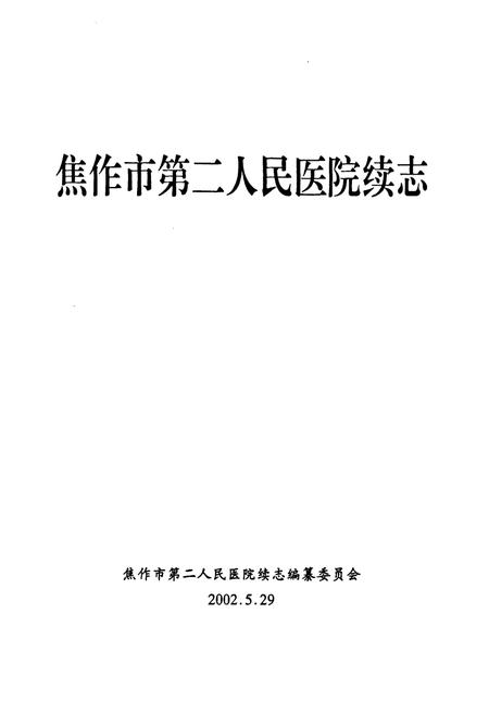 《《焦作市第二人民医院续志(1986-2000)》》.pdf电子版_河南省志插图1 《《焦作市第二人民医院续志(1986-2000)》》.pdf电子版_河南省志插图1