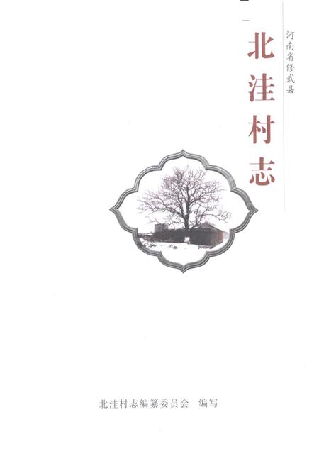 《《北洼村志》》.pdf电子版_河南省志插图1
