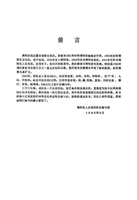 《《南阳县人民医院院志(一九五一年-一九八四年)》》.pdf电子版_河南省志插图3 《《南阳县人民医院院志(一九五一年-一九八四年)》》.pdf电子版_河南省志插图3