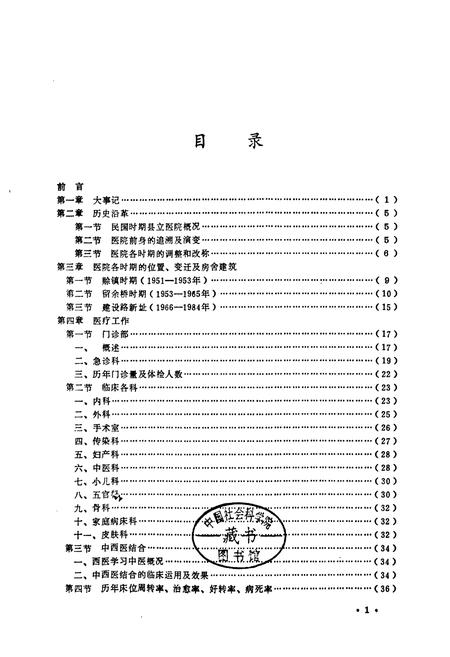 《《南阳县人民医院院志(一九五一年-一九八四年)》》.pdf电子版_河南省志插图4 《《南阳县人民医院院志(一九五一年-一九八四年)》》.pdf电子版_河南省志插图4