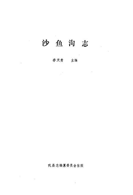 《《沙鱼沟志》》.pdf电子版_河南省志插图1
