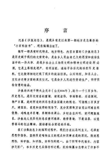 《《沙鱼沟志》》.pdf电子版_河南省志插图2
