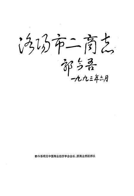 《《洛阳市二商志》》.pdf电子版_河南省志插图1