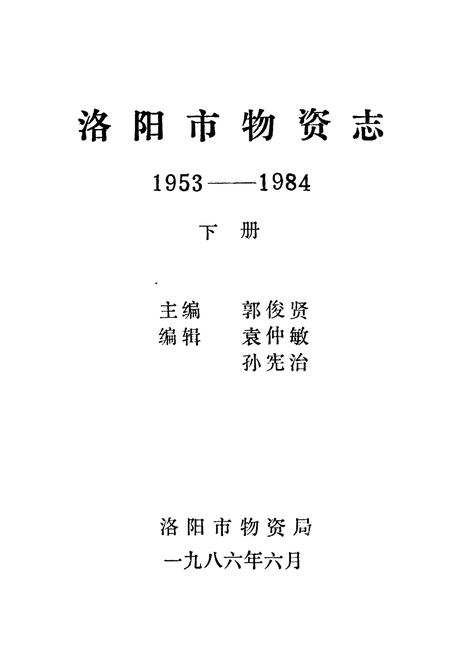 《《洛阳市物资志(1953-1984)下》》.pdf电子版_河南省志插图1