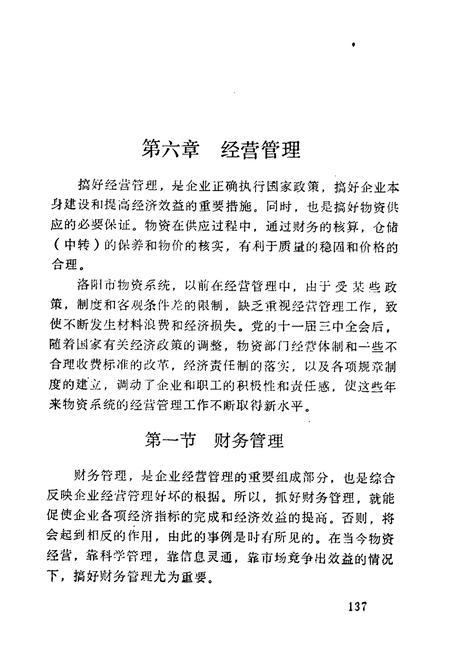 《《洛阳市物资志(1953-1984)下》》.pdf电子版_河南省志插图2