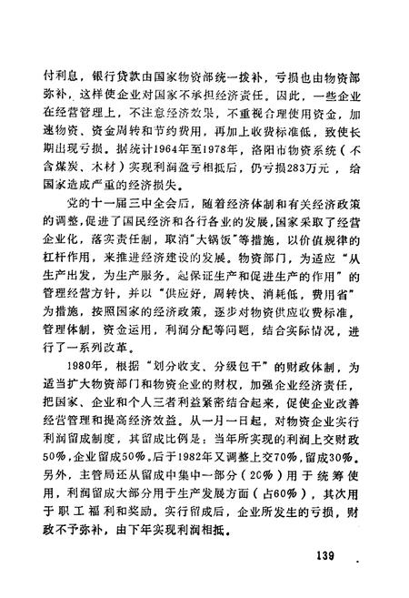 《《洛阳市物资志(1953-1984)下》》.pdf电子版_河南省志插图4