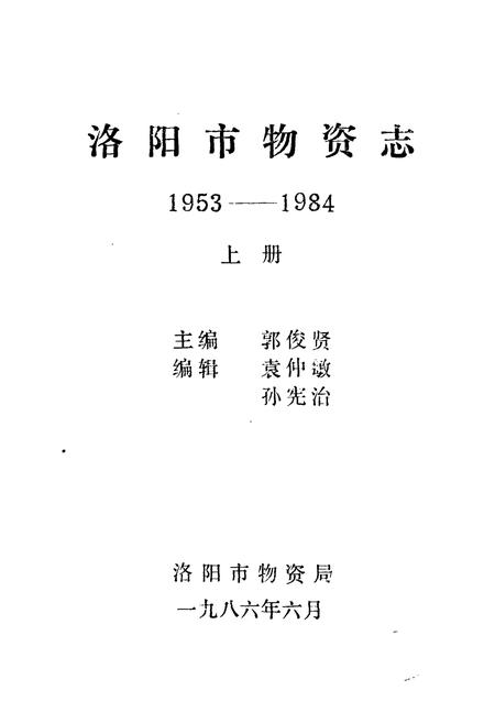 《《洛阳市物资志(1953-1984)上》》.pdf电子版_河南省志插图1