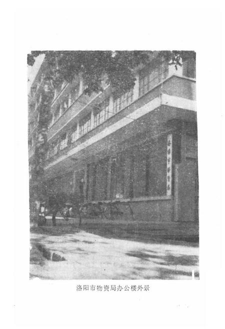 《《洛阳市物资志(1953-1984)上》》.pdf电子版_河南省志插图5