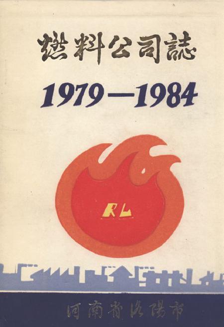《《燃料公司志(1979-1984)》》.pdf电子版_河南省志