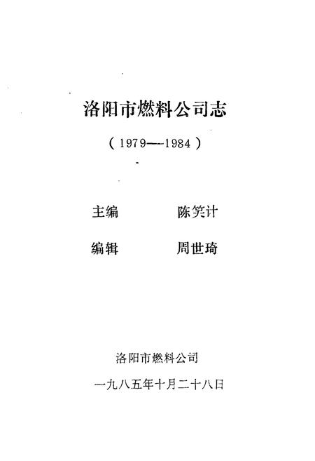 《《燃料公司志(1979-1984)》》.pdf电子版_河南省志插图1